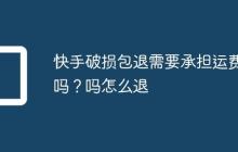 快手破损包退需要承担运费吗？快手破损包退需要承担运费吗怎么退