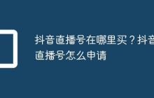 抖音直播号在哪里买？抖音直播号怎么申请