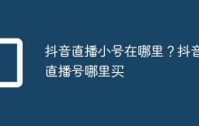 抖音直播小号在哪里？抖音直播号哪里买
