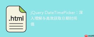 jQuery DateTimePicker：深入理解与高效获取日期时间值