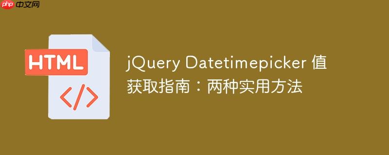 jQuery Datetimepicker 值获取指南：两种实用方法