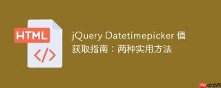 jQuery Datetimepicker 值获取指南：两种实用方法