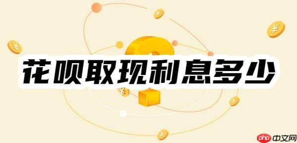 一文看懂:花呗取现利息多少?举例说明花呗取现利息算法