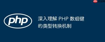 深入理解 PHP 数组键的类型转换机制