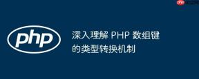 深入理解 PHP 数组键的类型转换机制