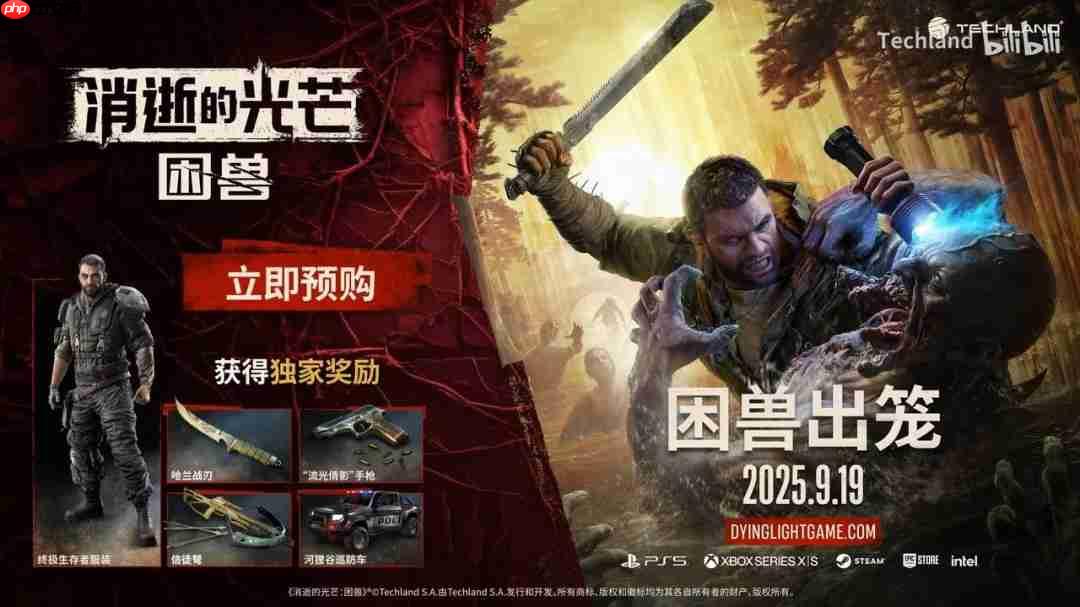 《消逝的光芒:困兽》野性觉醒预告 亦人亦兽战意涌