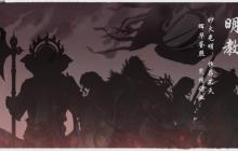 《河洛群侠传2》明教两法王介绍 鳄王象王凶残