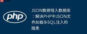 JSON数据导入数据库：解决PHP中JSON文件加载与SQL注入的隐患
