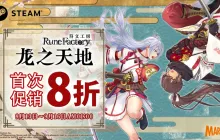 《符文工房 龙之天地》首次特卖明日开启！Steam版限时8折优惠