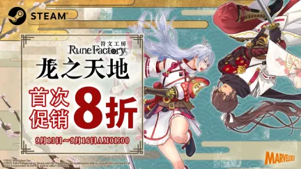 《符文工房 龙之天地》首次特卖明日开启！Steam版限时8折优惠