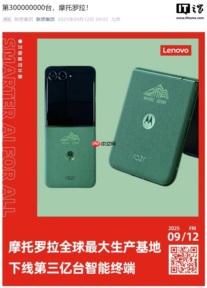 联想：摩托罗拉全球最大生产基地下线第 3 亿台智能终端