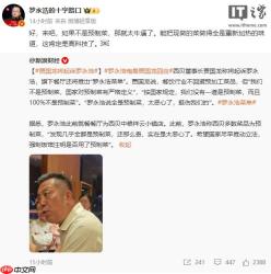 罗永浩悬赏 10 万征集西贝预制菜证据，称只为消费者知情权