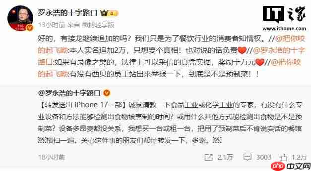 罗永浩悬赏 10 万征集西贝预制菜证据,称只为消费者知情权