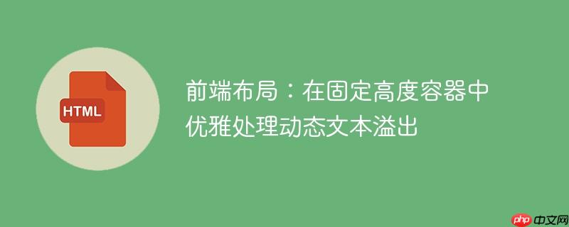 前端布局：在固定高度容器中優(yōu)雅處理動(dòng)態(tài)文本溢出