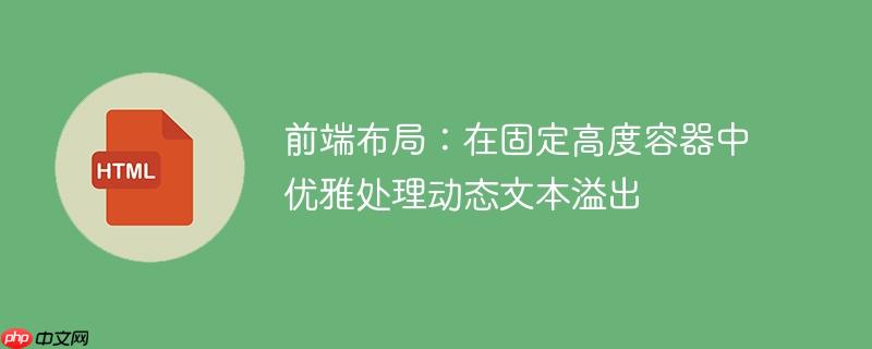 前端布局：在固定高度容器中优雅处理动态文本溢出