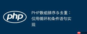 PHP数组排序与去重：仅用循环和条件语句实现