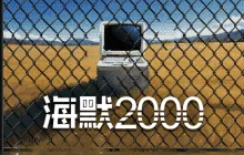 探索希望家园的秘密！文字冒险游戏《海默2000》试玩版现已上线