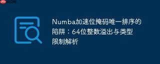 Numba加速位掩码唯一排序的陷阱：64位整数溢出与类型限制解析