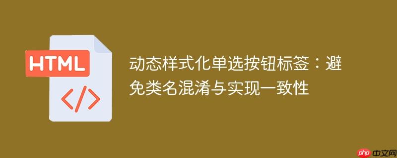 动态样式化单选按钮标签：避免类名混淆与实现一致性