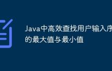 Java中高效查找用戶輸入序列的最大值與最小值