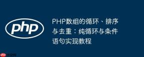PHP数组的循环、排序与去重：纯循环与条件语句实现教程