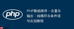 PHP数组排序、去重与输出：纯循环与条件语句实现教程