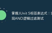 掌握J(rèn)Unit 5標(biāo)簽表達(dá)式：實(shí)現(xiàn)AND邏輯過濾測試