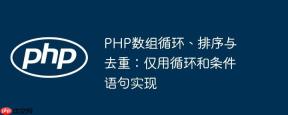 PHP数组循环、排序与去重：仅用循环和条件语句实现