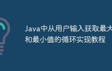 Java中從用戶輸入獲取最大值和最小值的循環(huán)實(shí)現(xiàn)教程