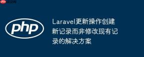Laravel更新操作创建新记录而非修改现有记录的解决方案