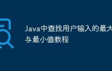 Java中查找用戶輸入的最大值與最小值教程