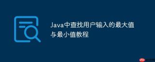 Java中查找用户输入的最大值与最小值教程