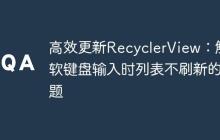 高效更新RecyclerView：解決軟鍵盤輸入時(shí)列表不刷新的問題