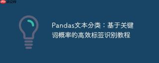 Pandas文本分类：基于关键词概率的高效标签识别教程