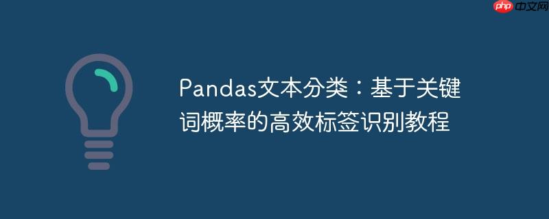 Pandas文本分类：基于关键词概率的高效标签识别教程