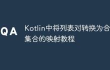 Kotlin中將列表對轉(zhuǎn)換為合并集合的映射教程