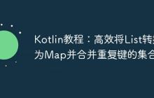 Kotlin教程：高效將List轉(zhuǎn)換為Map并合并重復(fù)鍵的集合值