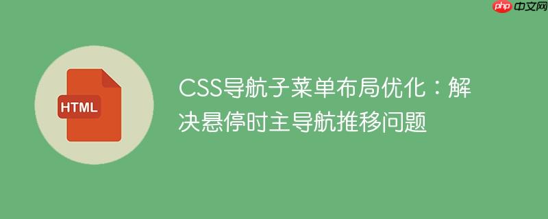 CSS导航子菜单布局优化：解决悬停时主导航推移问题
