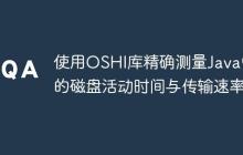 使用OSHI庫精確測量Java中的磁盤活動(dòng)時(shí)間與傳輸速率