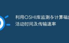 利用OSHI庫監(jiān)測與計(jì)算磁盤活動(dòng)時(shí)間及傳輸速率