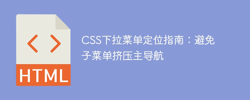Guide de positionnement du menu déroulant CSS: évitez la navigation principale de compression du sous-menu