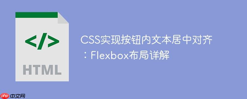 CSS实现按钮内文本居中对齐：Flexbox布局详解