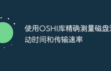 使用OSHI庫精確測量磁盤活動(dòng)時(shí)間和傳輸速率