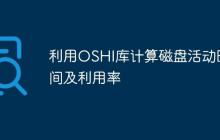 利用OSHI庫計(jì)算磁盤活動(dòng)時(shí)間及利用率
