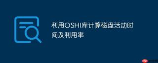 利用OSHI库计算磁盘活动时间及利用率
