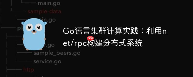 Go语言集群计算实践：利用net/rpc构建分布式系统