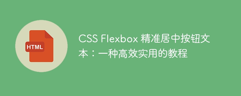 CSS Flexbox Precision Centeringボタンテキスト:効率的で実用的なチュートリアル