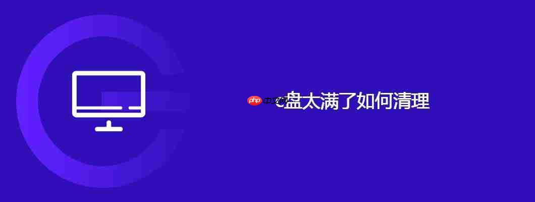 c盘太满了如何清理