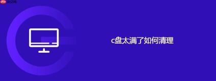 c盘太满了如何清理