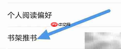 爱读掌阅书架推书设置方法